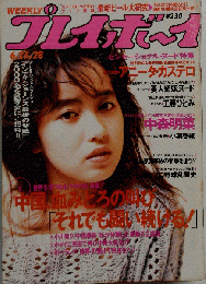 週刊プレイボーイ 平元 No.28