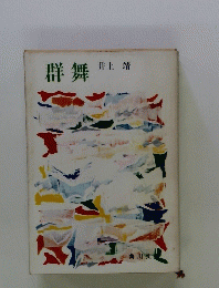 群舞