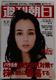 週刊朝日　2008年11月21日号 表紙 加藤ローザ