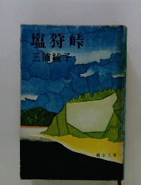 塩狩峠