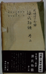 谷崎潤一郎譯 源氏物語 2