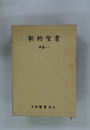新約聖書