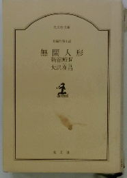 無間人形