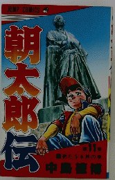 朝太郎伝　11
