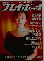 週刊プレイボーイ 1990年 平成2年5月8日号