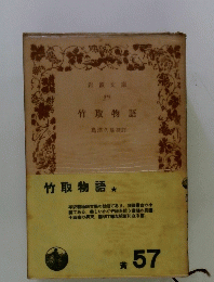 竹取物語 島津久基校訂
