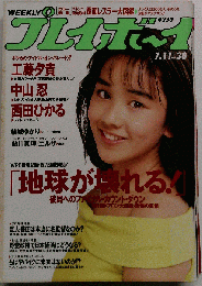 週刊プレイボーイ　1999年7月号