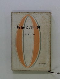 敷學者の回想