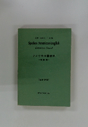 アメリカロ語教本　Spoken American English