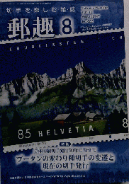 郵趣 2017年 08月号 [雑誌]