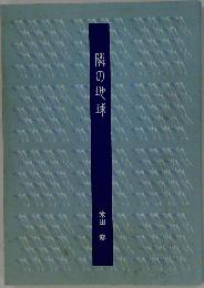 隣の地球