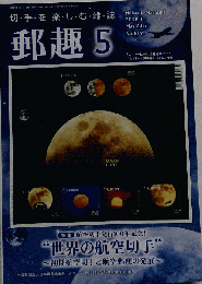 郵趣 2017年 05月号 [雑誌]