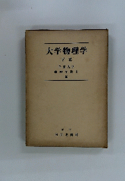 大学物理学 下巻