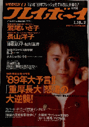 週刊プレイボーイ 昭和64年 1月10日発行 NO.2 1989年