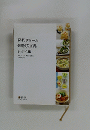 豆乳クリーム 低脂肪豆乳 レシピ集