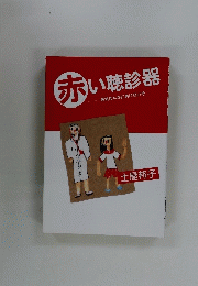 赤い聴診器