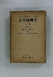 大学物理学　上