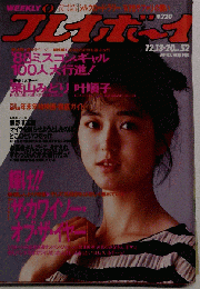 誌 週刊プレイボーイ 1988年 昭和63年12 月号
