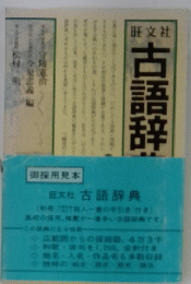 古語辞典