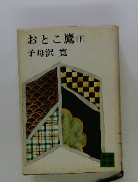 おとこ鷹　下