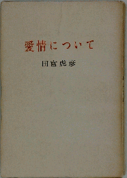 愛情について