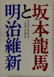 坂本龍馬と明治維新