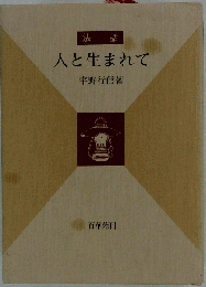 法話　人と生まれて