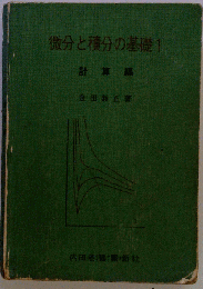 微分と積分の基礎  1