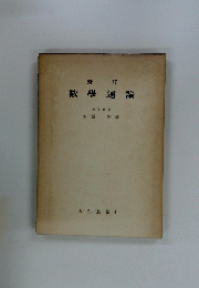數學通論