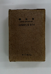 解析学