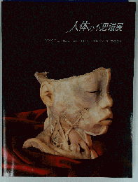 人体の不思議展 MYSTERIES OF THE HUMAN BODY