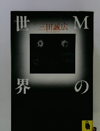 Mの世界　