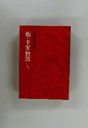 新・平家物語九