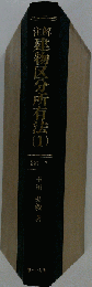 注解建物区分所有法「1」