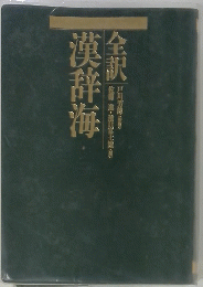 全訳漢辞海