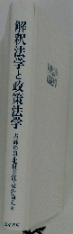 解釈法学と政策法学