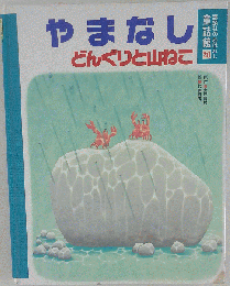 どんぐりと山ねこ (講談社のおはなし童話館 二十)