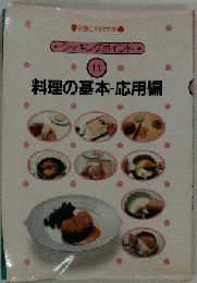 クッキングポイント 11 　料理の基本　応用編