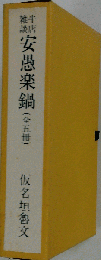 安愚楽鍋 (全五冊)