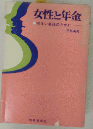 女性と年金　明るい老後のために