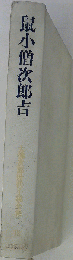 鼠小僧次郎吉