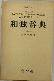和独辞典