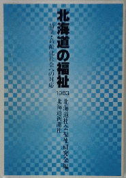 北海道の福祉「1983」