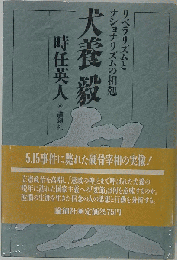 犬養毅