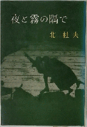 夜と霧の隅で