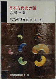 日本古代史の謎  沈黙の世界史 11 日本