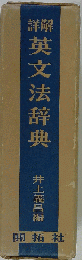 詳解英文法辞典 机上版
