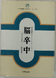 脳卒中