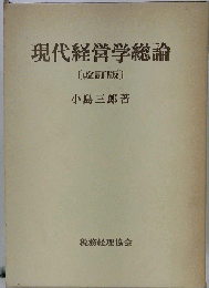 現代経営学総論 改訂