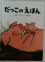 だっこのえほん